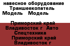 навесное оборудование Траншеекопатель › Модель ­ Модель: KG1100 - Приморский край, Владивосток г. Авто » Спецтехника   . Приморский край,Владивосток г.